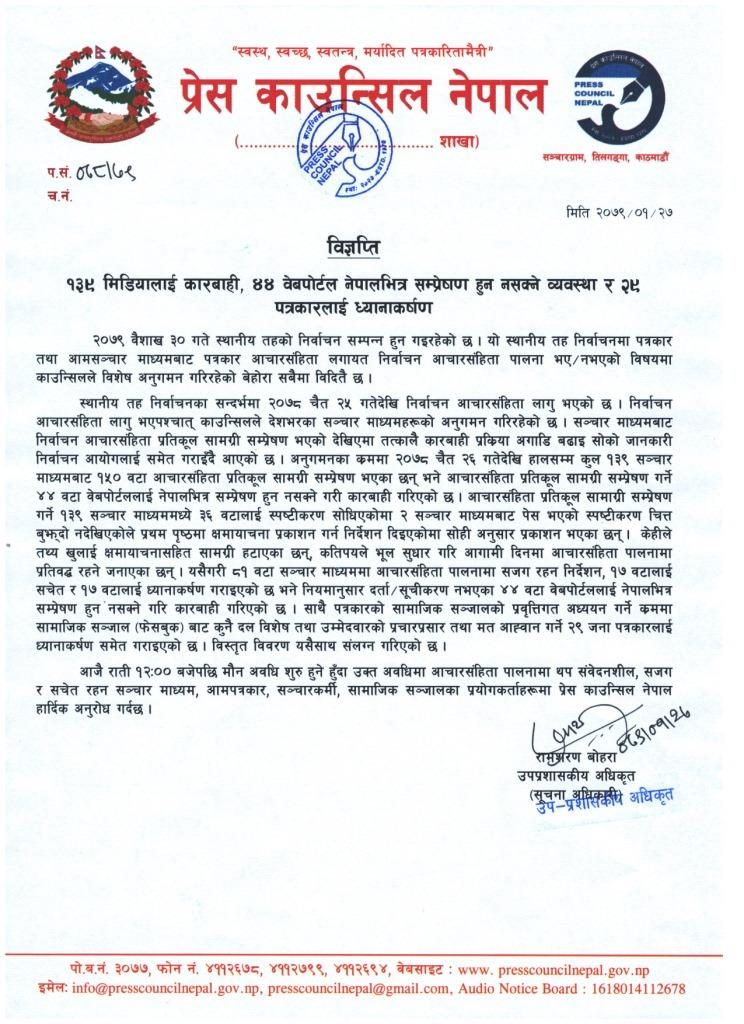 Press-Council-press-bigyapti-2079-1-27