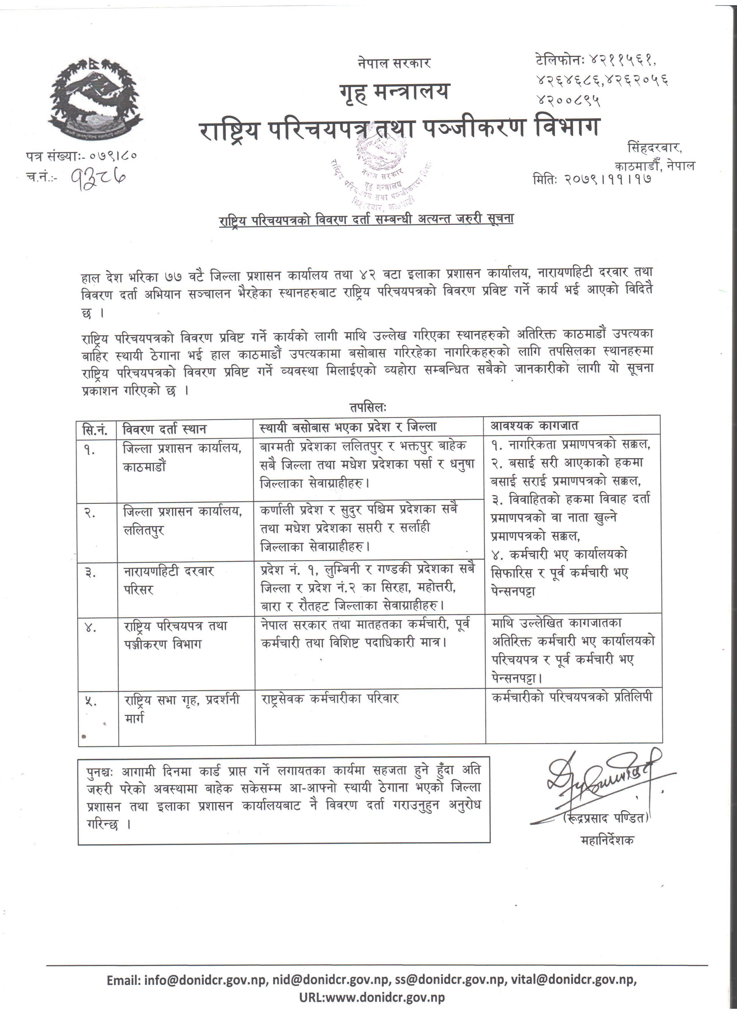 राष्ट्रिय परिचयपत्रको विवरण दर्तासम्बन्धी अत्यन्त जरुरी सूचना