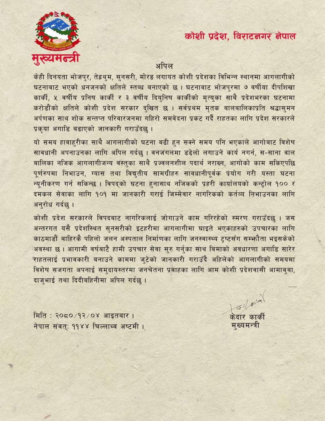 आगलागीका घटना बढेपछि सर्तकता अपनाउन कोशी प्रदेश सरकारले गरेको सार्वजनिक अपील ।
